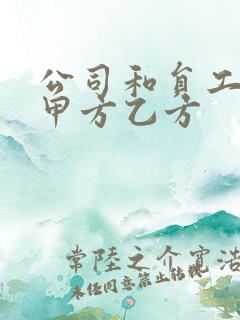 公司和员工谁是甲方乙方