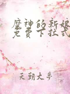 魔神的新娘漫画免费下拉式六漫画