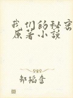 我们的秘密泰剧原著小说
