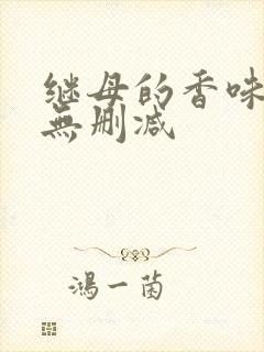 继母的香味韩漫无删减