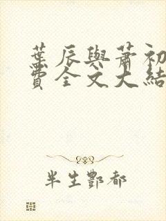 叶辰与萧初然免费全文大结局
