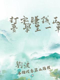 打字赚钱正规平台 学生一单一结