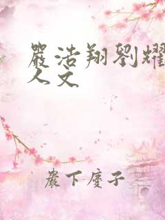 严浩翔刘耀文同人文