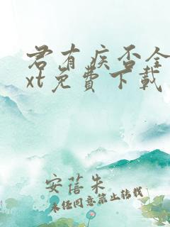 君有疾否全文txt免费下载