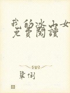 我的冰山女总裁免费阅读