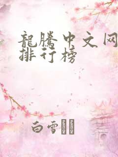 龙腾中文网小说排行榜