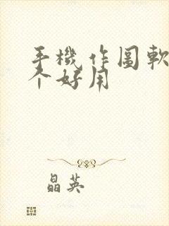 手机作图软件哪个好用