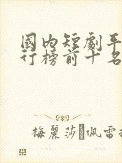 国内短剧平台排行榜前十名