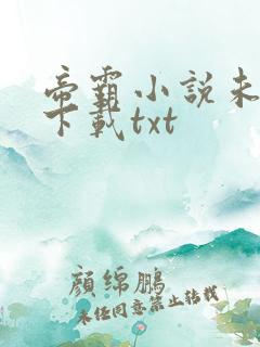 帝霸小说未删版下载txt