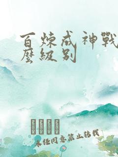 百炼成神战尊什么级别