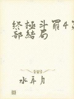 终极斗罗4第四部结局