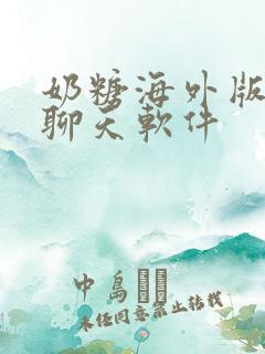 奶糖海外版ai聊天软件