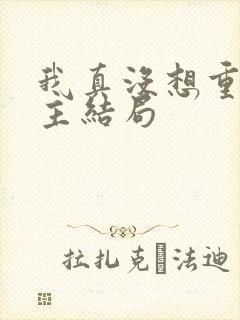 我真没想重生女主结局