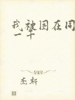 我被困在同一天一千