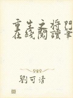 重生之将门毒后在线阅读笔趣阁