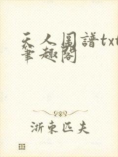天人图谱txt笔趣阁