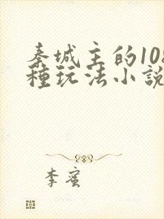 秦城主的108种玩法小说笔趣阁