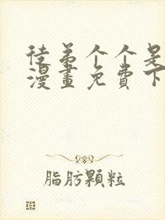 徒弟个个是大佬漫画免费下拉式奇漫