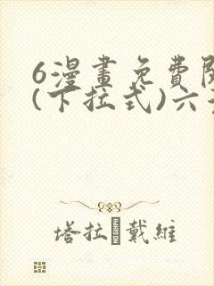 6漫画免费阅读(下拉式)六漫画官