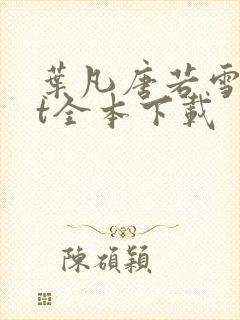 叶凡唐若雪txt全本下载