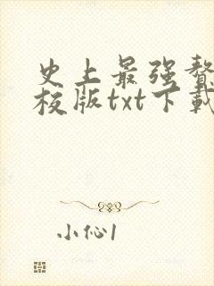 史上最强赘婿精校版txt下载