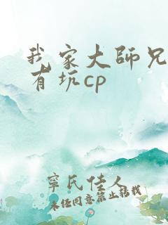 我家大师兄脑子有坑cp