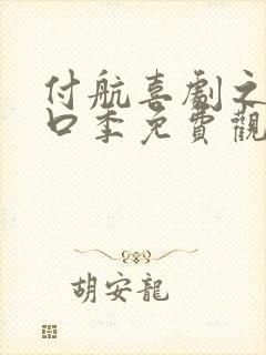 付航喜剧之王单口季免费观看