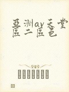 亚洲av天堂一区二区色
