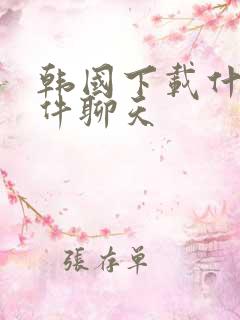 韩国下载什么软件聊天