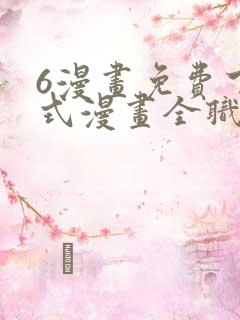 6漫画免费下拉式漫画全职法师