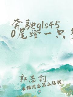 奔驰gls450尾灯一只多少钱
