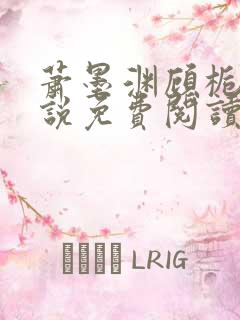 萧墨渊顾栀柔小说免费阅读最新章节