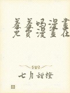 羞羞吗漫画页面免费漫画在线阅读入口