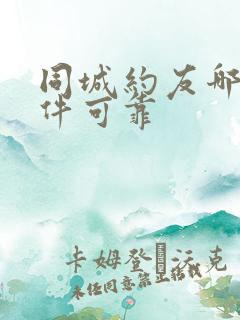 同城约友哪个软件可靠