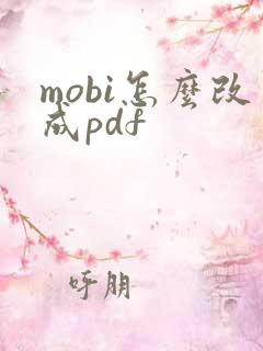 mobi怎么改成pdf