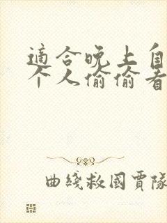 适合晚上自己一个人偷偷看的