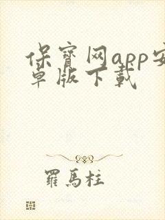 保宝网app安卓版下载