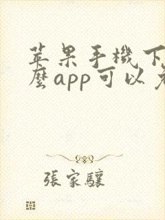 苹果手机下载什么app可以免费追剧