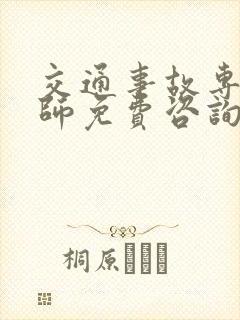 交通事故专业律师免费咨询