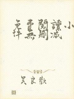 免费阅读小说软件无删减