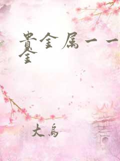 贵金属一一融通金