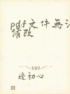 pdf文件无法修改