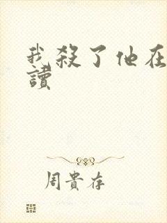 我杀了他在线阅读