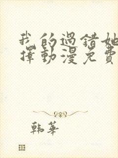 我的过错她的选择动漫免费观看