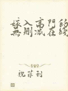 嫁入高门的男人无删减在线阅读