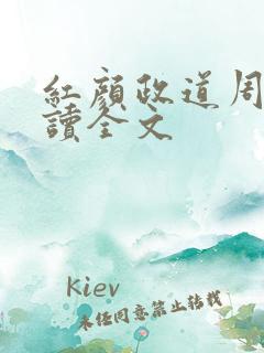 红颜政道周平阅读全文