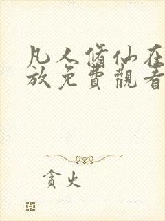 凡人修仙在线播放免费观看全集动漫