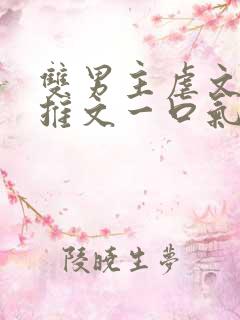 双男主虐文小说推文一口气看完