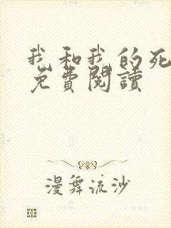 我和我的死对头免费阅读