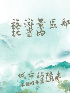 旅游景区哪里好玩省内
